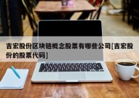 吉宏股份区块链概念股票有哪些公司[吉宏股份的股票代码]